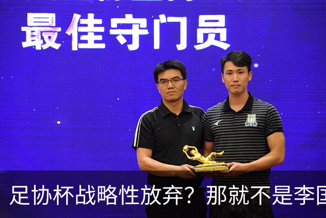 足协杯战略性放弃？那就不是李国旭！大连打明牌，争取雪被双杀之耻