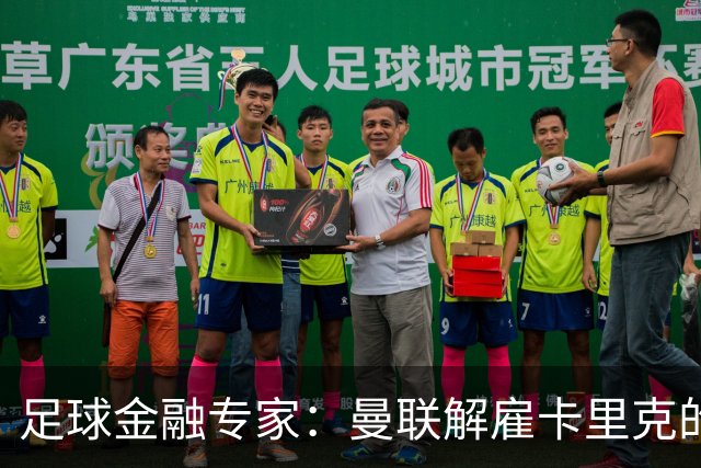 足球金融专家：曼联解雇卡里克的费用只是九牛一毛