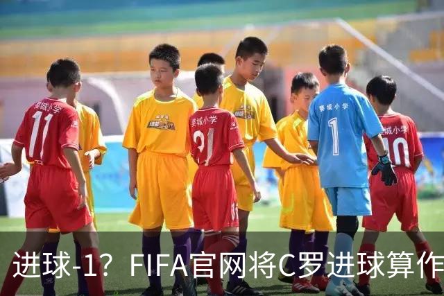 进球-1？FIFA官网将C罗进球算作对手乌龙，沙特联官网仍是C罗进球