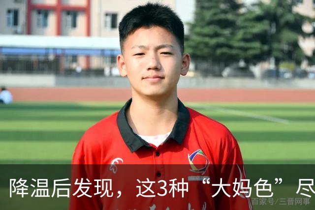 降温后发现，这3种“大妈色”尽量别穿了，显老土气，油腻感十足