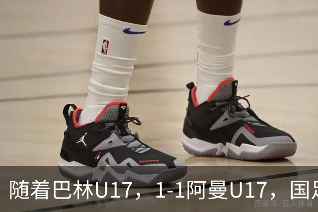 随着巴林U17，1-1阿曼U17，国足U16顺利晋级四强，下轮对手已确定！