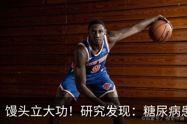 馒头立大功！研究发现：糖尿病患者常吃馒头，或能降低 4 类并发症
