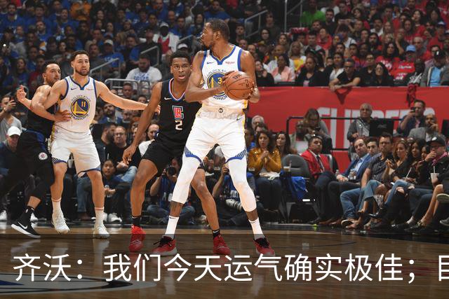 齐沃：我们今天运气确实极佳；目前所有伤员都无法出战德比