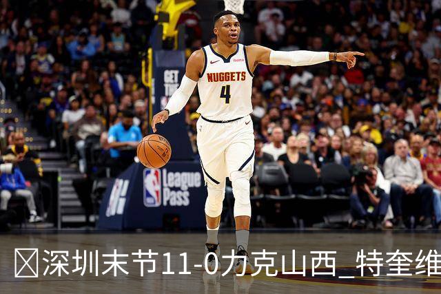 🏀深圳末节11-0力克山西 特奎维恩·史密斯27+7 卢鹏羽18分