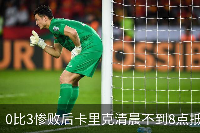 0比3惨败后卡里克清晨不到8点抵达基地，未来悬而未决