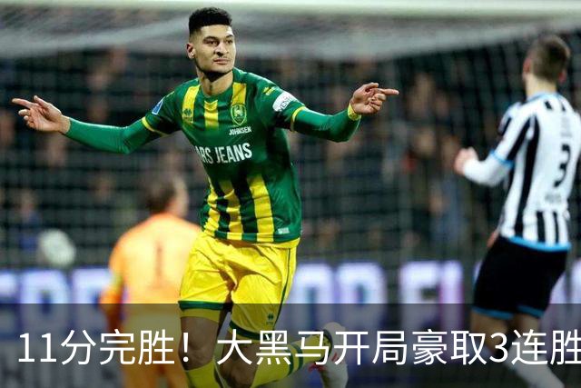 11分完胜！大黑马开局豪取3连胜，悍将场均34.7分领跑联盟