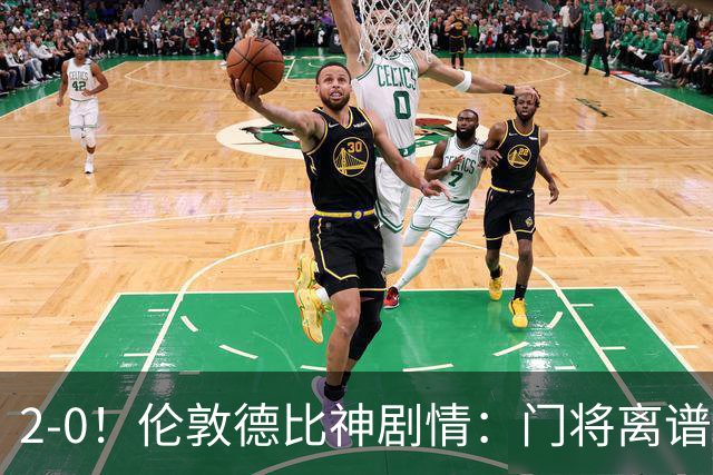 2-0！伦敦德比神剧情：门将离谱乌龙 8.4亿豪门客场爆冷逃离降级区