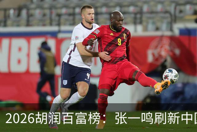 2026胡润百富榜：张一鸣刷新中国首富财富纪录！佛山21人上榜