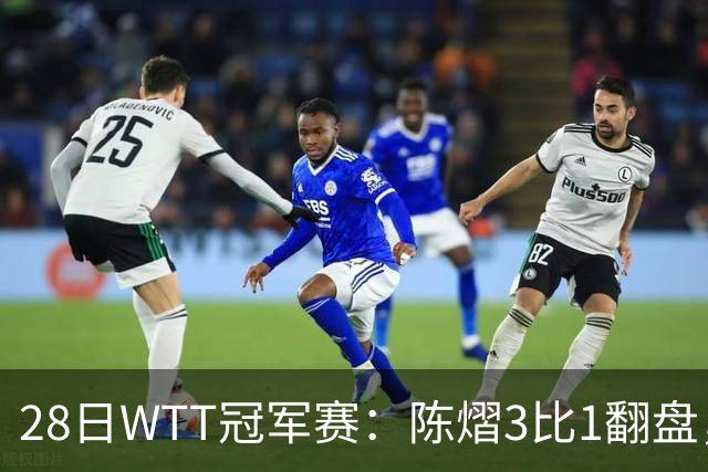 28日WTT冠军赛：陈熠3比1翻盘，三天前横扫美和，孙颖莎压力骤增