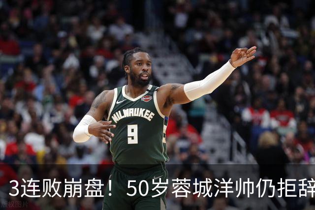 3连败崩盘！50岁蓉城洋帅仍拒辞职：赛季后再说 现在放弃就真完了