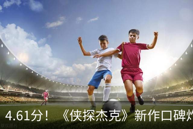 4.61分！《侠探杰克》新作口碑炸了，李·查德却要退场
