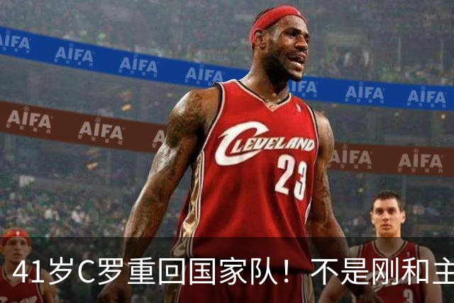 41岁C罗重回国家队！不是刚和主帅闹僵擅自离队，矛盾化解了？