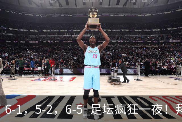 6-1，5-2，6-5 足坛疯狂一夜！拜仁造惨案，利物浦曼城点球告捷