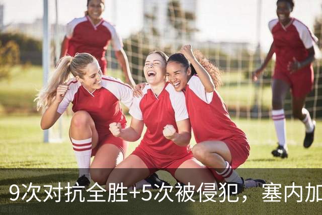 9次对抗全胜+5次被侵犯，塞内加尔中场用一场最佳回应利物浦