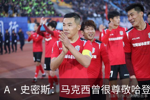 A·史密斯：马克西曾很尊敬哈登，但可能对他季后赛拉垮失望