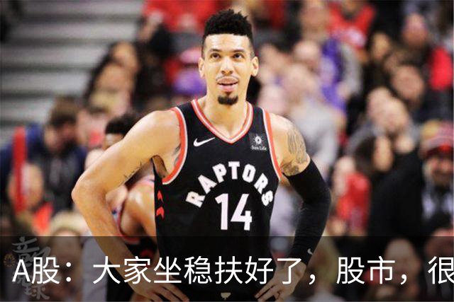 A股：大家坐稳扶好了，股市，很可能要开启大级别的趋势了？