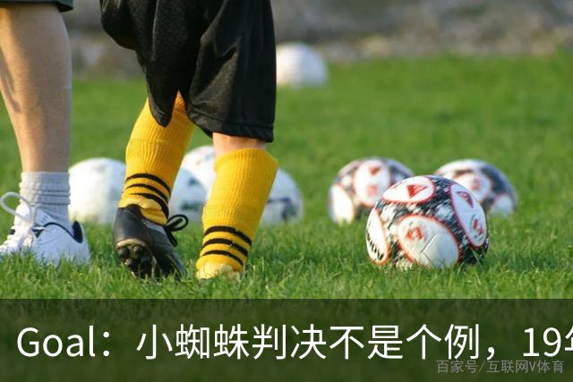 Goal：小蜘蛛判决不是个例，19年巴萨接触格列兹曼被罚300欧