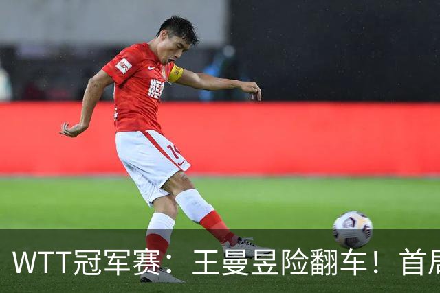 WTT冠军赛：王曼昱险翻车！首局6-9连得5分逆转，1-0领先！